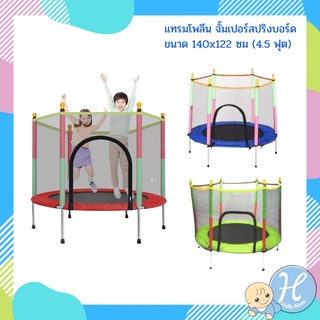 HelloMom แทรมโพลีน จั้มเปอร์สปริงบอร์ด ขนาด 140x122 ซม (4.5 ฟุต) Trampoline jump จั้มเปอร์เด็ก กระโดด มาพร้อมตาข่ายกันตก