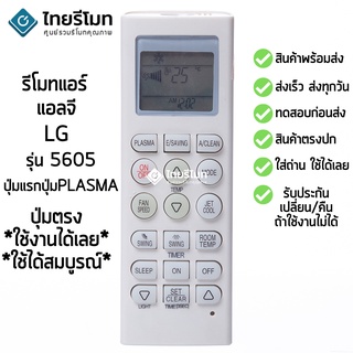 รีโมทแอร์ แอลจี LG รุ่น 5605 (ปุ่มPLASMA) พร้อมส่ง