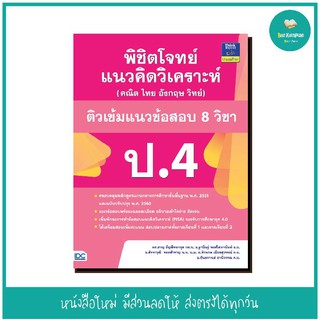 หนังสือ พิชิตโจทย์แนวคิดวิเคราะห์ (คณิต ไทย อังกฤษ วิทย์) ติวเข้มแนวข้อสอบ 8 วิชา ป.4