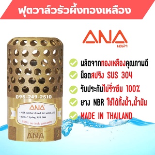 ฟุตวาล์วทองเหลืองรังผึ้ง ทองเหลืองแท้ ฟุตวาวล์รังผึ้ง ANA สินค้าขายดี !!!