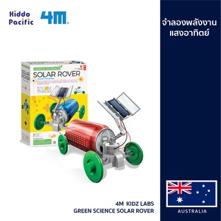 [ใช้ 2 โค้ดลดเพิ่ม] 4M  Kidz Labs - Green Science Solar Rover ชุดของเล่น เปลี่ยนกระป๋องน้ำอัดลม เป็นรถพลังงานแสงอาทิตย์ ของเล่นเสริมทักษะ วิทยาศาสตร์