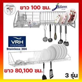 VRH ชั้นคว่ำจานติดผนัง ชั้นคว่ำจานสแตนเลสติดผนัง รุ่น HW106-W106D5 HW106-W106D6 ชั้นติดผนังในครัว