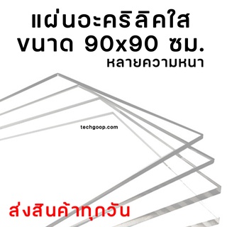 แผ่นอะคริลิค 90x90 ซม. ขนาดใหญ่ อะคริลิคใส อะคริลิคแผ่น อะคริลิคขนาด 90x90 ซม. แผ่นพลาสติก หลายความหนา แผ่นอะคริลิค90*90