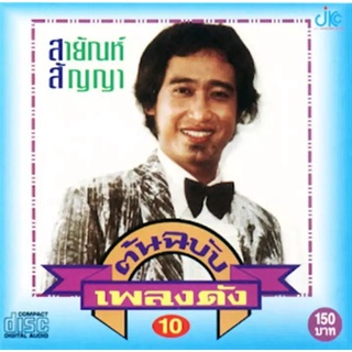 แผ่น MP3 รวมเพลง ต้นฉบับเพลงดัง สายัณห์ สัญญา ชุดที่ 1-12 ราคาต่อแผ่น **