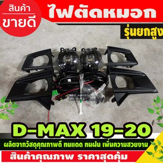 ไฟตัดหมอก สปอร์ตไลท์ ISUZU ALL NEW D-MAX DMAX2020 4x4 รุ่นยกสูง 4WD HILANDER