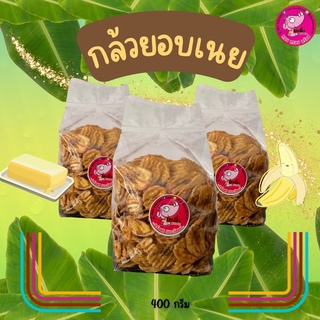 07.กล้วยอบเนย 400กรัม หอม หวาน กรอบ อร่อย สูตรเจ รับ OEM จร้าาาาา