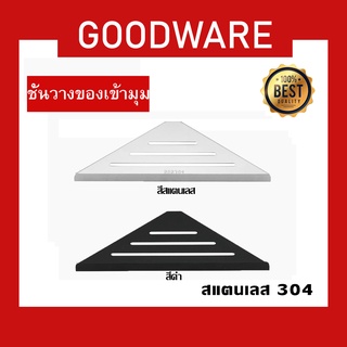 ชั้นวางของเข้ามุม สแตนเลสทรงสามเหลี่ยม สแตนเลส 304 แท้!! รุ่น DRS-416