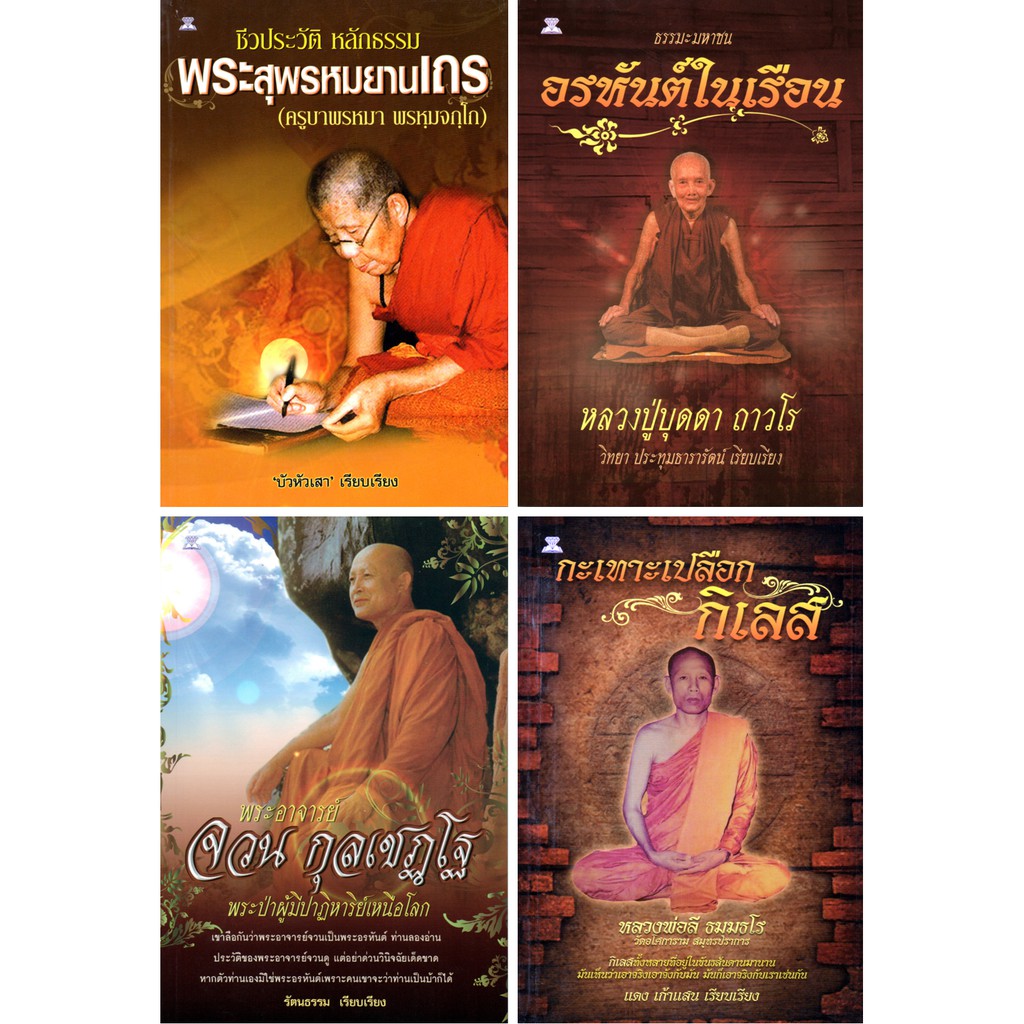 PAILIN หนังสือธรรมะชุด "ธรรมะจากพระอรหันต์" (1 ชุด มี 4 เล่ม) ราคา 396 ลดเหลือ 119 บาท