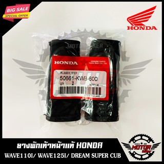 พักเท้าหน้า (อะไหล่แท้ HONDA) สำหรับ WAVE110i /  WAVE125i/ DREAM SUPER CUB