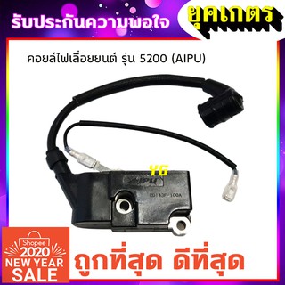 คอยล์ไฟ เลื่อยยนต์ รุ่น 5200 (I-0012)