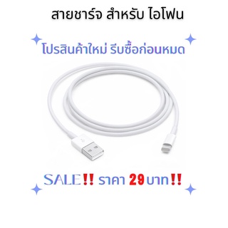 29 บาท รีบซื้อก่อนหมดโปร ราคาโปรสินค้าใหม่ สายชาร์จสำหรับไอโฟน #1106