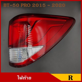 ไฟท้าย BT50 PRO เสื้อไฟท้าย MAZDA บีที 50 โปร มาสด้า ปี 2015 - 2020 ข้างซ้าย ขวา RH LH ราคา ดวงละ