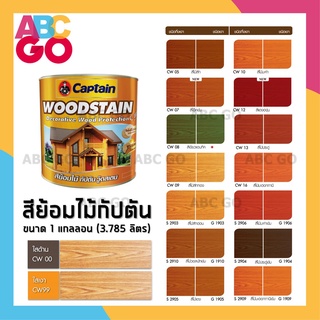 สีทาไม้ สีกัปตัน สีย้อมไม้ น้ำมันทาไม้ แลคเกอร์ทาไม้ วู๊ดสเตน - Captian Woodstain (3.785L.)