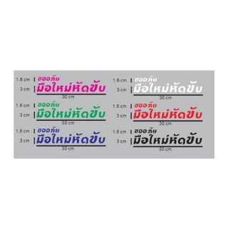 สติกเกอร์ตัดติดท้ายรถหรือกระจก(มือใหม่หัดขับ)