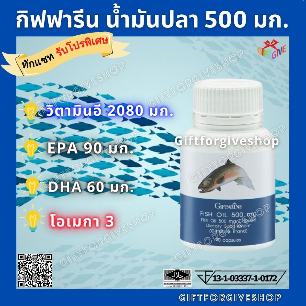 กิฟฟารีน​ Fish oil น้ำมันปลา 500มก. 90แคปซูล มีโอเมก้า3 EPA DHA เพิ่มความจำ คิดเร็ว ป้องกันเส้นเลือด