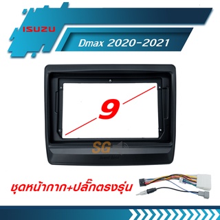 หน้ากากวิทยุ ISUZU Dmax 2020-2021 ขนาด 9 นิ้ว + ปลั๊กตรงรุ่นพร้อมติดตั้ง (ไม่ต้องตัดต่อสายไฟ)