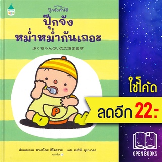 ปุ๊กจังหม่ำหม่ำกันเถอะ (ปกแข็ง) | Amarin Kids ซาเอโกะ ฮิโรคาวะ (Saeko Hirokawa)