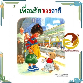 หนังสือ เพื่อนรักของอากิ (ปกแข็ง)  หนังสือนิทาน  หนังสือภาพ/นิทาน สินค้าพร้อมส่ง