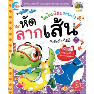 หนังสือ ไดโนน้อยคนเก่ง หัดลากเส้นกับสัตว์โลกใต้น้ำ