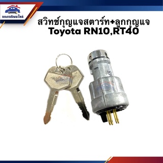 🔑 สวิทช์สตาร์ท / สวิทช์กุญแจสตาร์ท + ลูกกุญแจ TOYOTA RN10,RT40