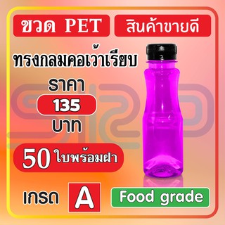 ขวด PET ทรงกลมคอเว้าเรียบ บรรจุภัณฑ์ ขวดน้ำหวาน และน้ำผลไม้