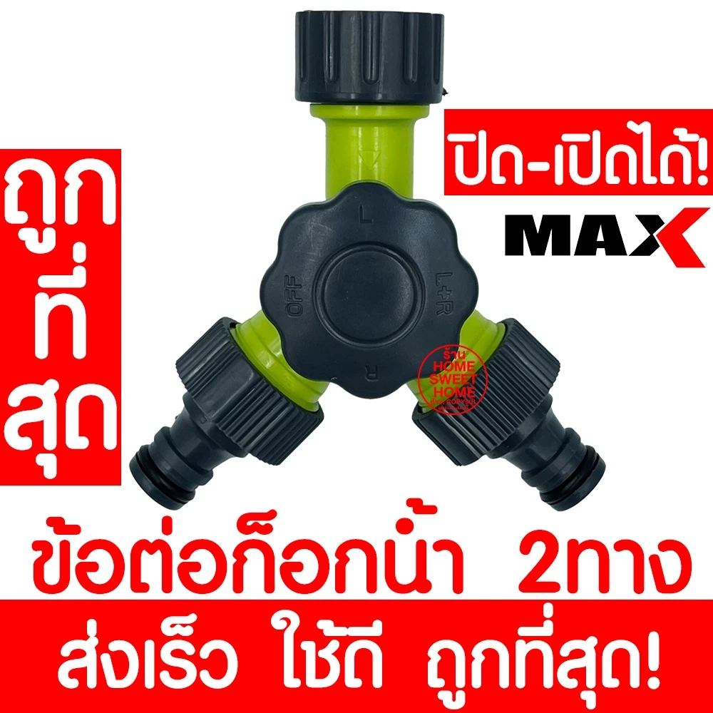 *ส่งไว* ข้อต่อก๊อกน้ำ 2ทาง (13875) ข้อต่อ 2ทาง ข้อต่อสวมเร็ว ข้อต่อก๊อกน้ำพร้อมวาล์ว ต่อสายยาง ข้อต่อวาล์วสองทางเปิด-ปิด
