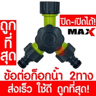 *ส่งไว* ข้อต่อก๊อกน้ำ 2ทาง (13875) ข้อต่อ 2ทาง ข้อต่อสวมเร็ว ข้อต่อก๊อกน้ำพร้อมวาล์ว ต่อสายยาง ข้อต่อวาล์วสองทางเปิด-ปิด
