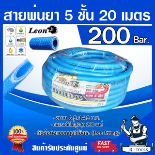 สายพ่นยา 5ชั้น 20เมตร LEON [มีฟรียอย ลดปัญหาสายพันกัน] ทนแรงดัน 200บาร์ ขนาด 8.5 x 14.5 mm มีข้อต่อในตัวหัวท้ายพร้อมใช้