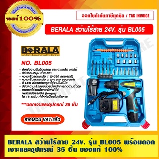 BERALA สว่านไร้สาย 24V. รุ่น BL005 ของแท้ 100% ราคารวม VAT แล้ว ร้านเป็นตัวแทนจำหน่าย