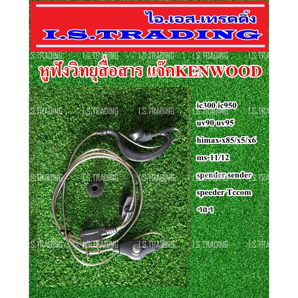 หูฟังวิทยุสื่อสาร แจ๊ค kenwood ใช้กับรุ่น ic300/950/uv95/ms11/12/x5/x6และอื่นๆ