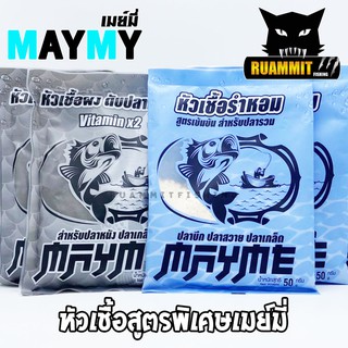 หัวเชื่อผงตับปลาหมึก VITAMIN x2 และ หัวเชื้อรำหอม สูตรเข้มข้น by MAYME