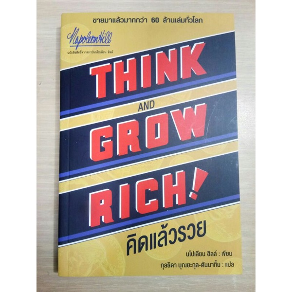 คิดแล้วรวย Think&Grow Rich by Napoleon Hill