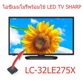 ไอซีเมมโมรี่ ชาร์ป Sharp LC-32LE275X  25Q128 บรรจุข้อมูลแล้ว พร้อมใช้งานได้ทันที สินค้าในไทย ส่งไวจริง ๆ