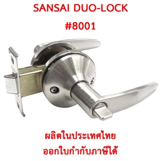 กุญแจเขาควายประตู SANSAI มีลิ้นตายในตัว 8001/8002 [ลูกบิดเขาควาย สแตนเลส เขาควายประตู มือจับก้านโยกประตู]