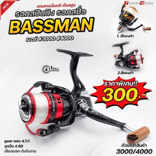 รอกสปินนิง รอกตกสปิ๋ว BASSMAN (แบทแมน)3000/4000 แถมสายเอ็นฟรี เต็มสปูน!!