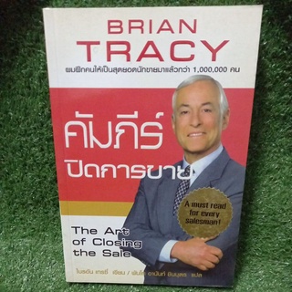 คัมภีร์ปิดการขาย/BRIAN TRACY/หนังสือมือสองสภาพดี