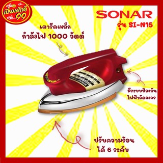 เตารีด เตารีดเหล็ก SONAR รุ่น SI-N15 สีแดง