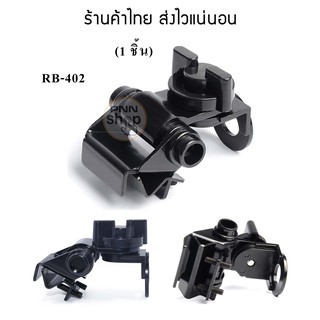 (1ตัว) RB-402 เมาส์หนีบรางน้ำ ติดตั้งกับ รถยนต์ รางน้ำรถตู้