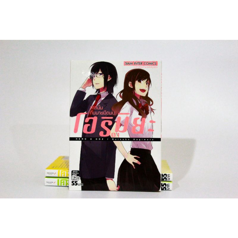 สภาพสะสม - Horimiya โฮริมิยะ สาวมั่นกับนายมืดมน หนังสือการ์ตูน สยามอินเตอร์คอมมิค เล่ม 1-3