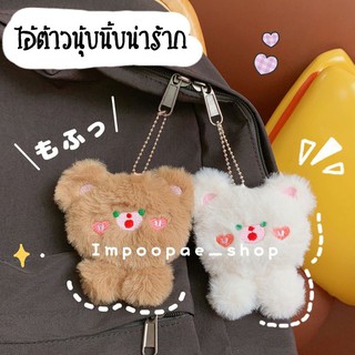 ♥พรีออเดอร์♥🐻 จี้กระเป๋า*เข็มกลัด+กิ๊บติดผมน้องหมีขนนุ่มนิ่มน่ารักปุ๊กปิ๊ก