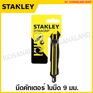 Stanley # 10-409 คัทเตอร์ 9 มม. แบบหักใบออกได้ DynaGrip