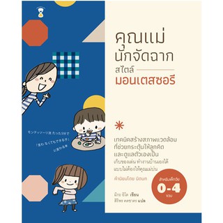 หนังสือคุณแม่นักจัดฉากสไตล์มอนเตสซอรี / มิกะ อิโต / สิริพร คดชาคร แปล / Sandclock