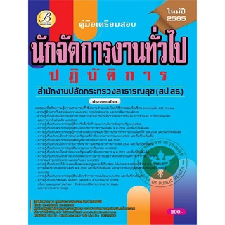 คู่มือสอบนักจัดการงานทั่วไปปฏิบัติการ สำนักงานปลัดกระทรวงสาธารณสุข ปี 65