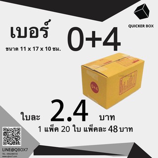Q-Box กล่องไปรษณีย์ เบอร์ 0+4 แพ๊ค 20 ใบ "ออกใบกำกับภาษีได้"