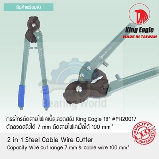 KING EAGLE กรรไกรตัดสายเคเบิ้ล ลวดสลิง 2 in 1 ขนาด 18 นิ้ว รุ่น PH20017 กรรไกร