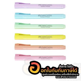 Faber Castell ปากกา เน้นข้อความ ไฮไลท์ เฟเบอร์ สีพาสเทล 38 Pastelgs] FaberCastell Slim Highlighter (1ด้าม)