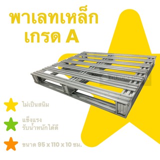 สินค้าขายดี พาเลทเหล็กคุณภาพ รองรับน้ำหนักได้มาก ส่งฟรี