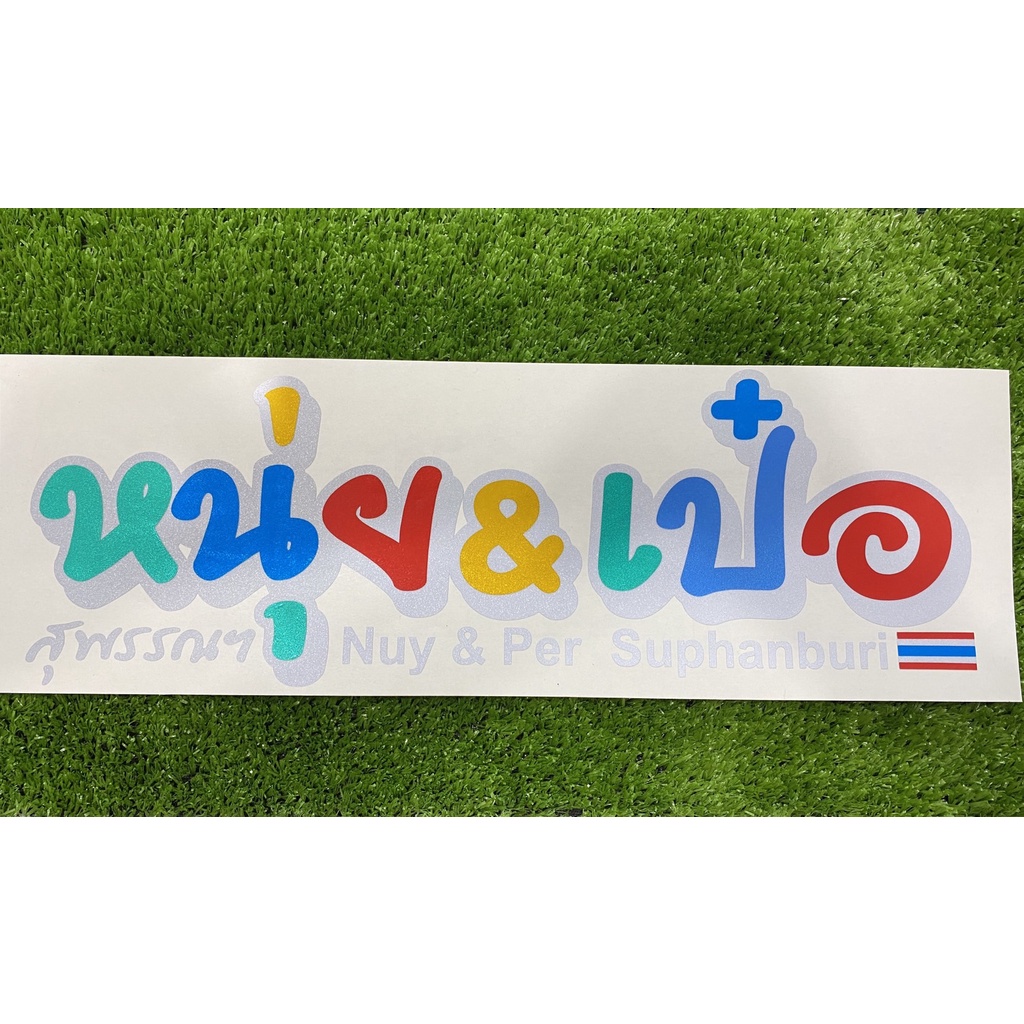 สติ๊กเกอร์สะท้อนแสง หนุ่ยเป๋อ ติดกระจกรถยนต์ งานตัด ราคา ถูกที่สุด ดีลบีเคเค แกลเลอรีภาพที่ 4