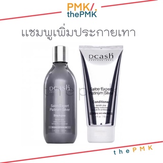 🔸พร้อมส่ง | ของแท้🔸Dcash ดีเเคช ดีเเคส เเชมพูครีมนวด เคราติน เพิ่มประกายสีเทา บลอนซ์เงิน salon expert platinum silver