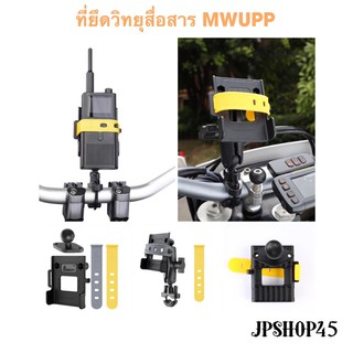 ที่ยึดวิทยุ ขาตั้งวิทยุ ยี่ห้อ MWUPP แบบที่2 Motorcycle Universal Finger-Grip Phone or Radio Holder Joint Bracket UType